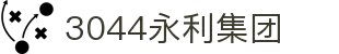 3044永利集团(中国)有限公司