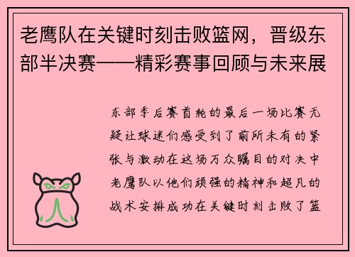 老鹰队在关键时刻击败篮网,晋级东部半决赛——精彩赛事回顾与未来展望